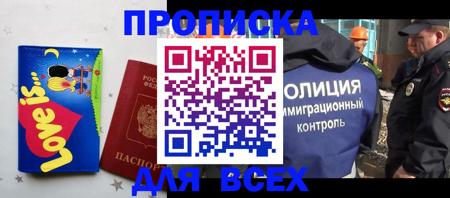 прописка 2025 в Амурске