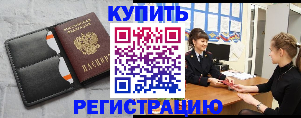 прописка законно в Амурске