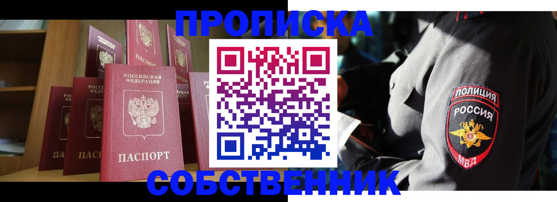прописка от собственника в Амурске