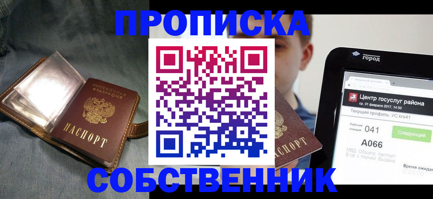 прописка штамп в Амурске