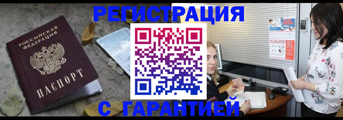 временная регистрация в Амурске